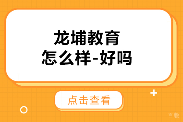 苏州-苏州龙埔教育怎么样-好吗