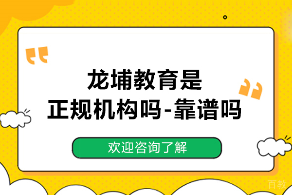 苏州-苏州龙埔教育是正规机构吗-靠谱吗