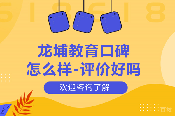 苏州-苏州龙埔教育口碑怎么样-评价好吗