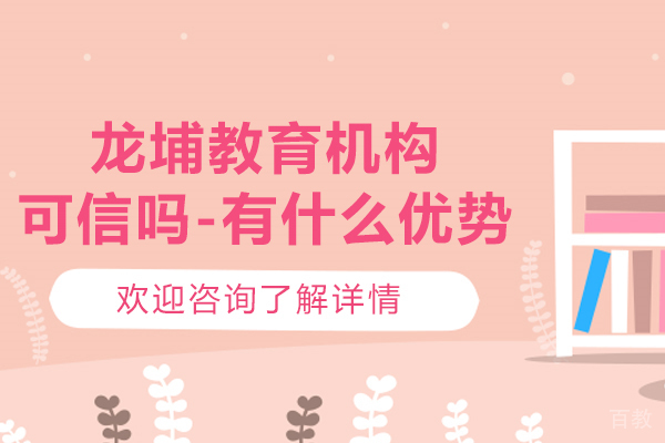 苏州-苏州龙埔教育机构可信吗-有什么优势