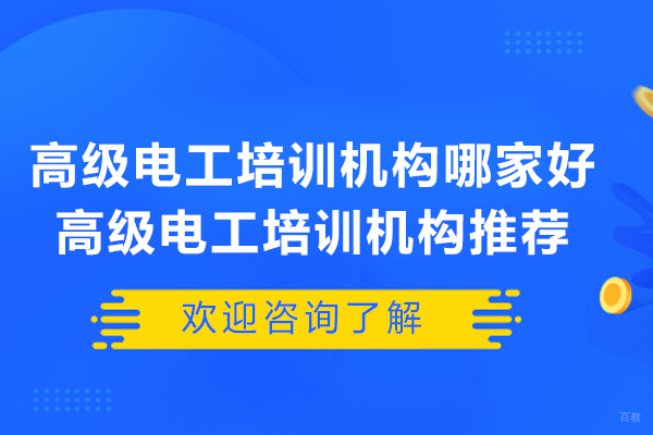 苏州职业技能-苏州高级电工培训机构哪家好-高级电工培训机构推荐
