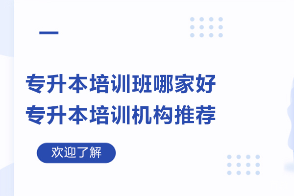 苏州-苏州专升本培训班哪家好-专升本培训机构推荐