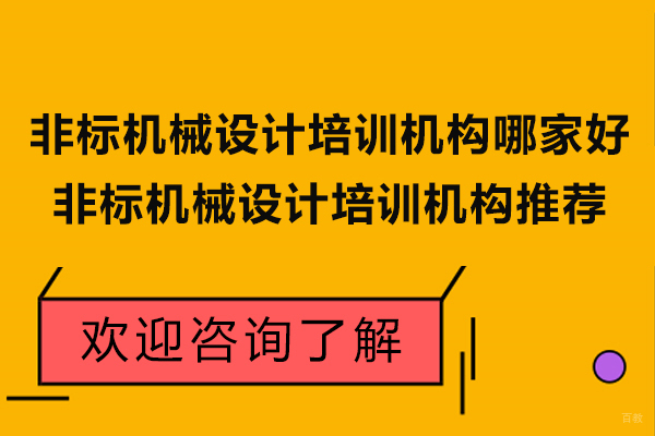 苏州职业技能-苏州非标机械设计培训机构哪家好-非标机械设计培训机构推荐