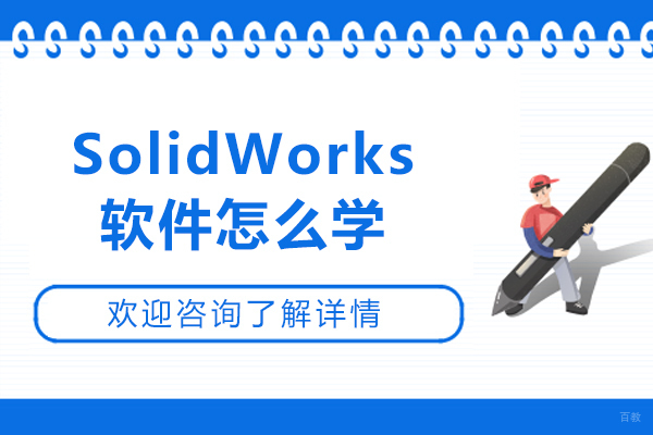 苏州职业技能-SolidWorks软件怎么学-使用教程