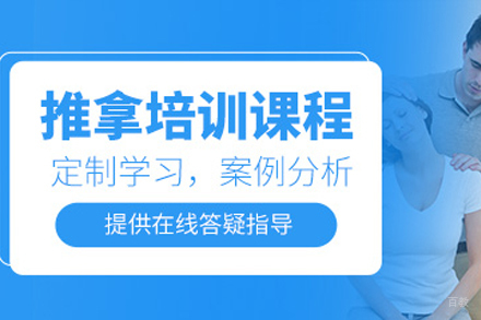 成都中医推拿培训课程