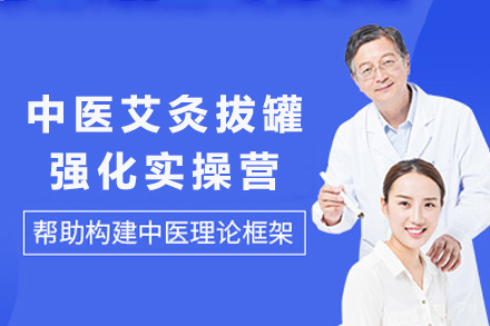 成都中医艾灸拔罐强化实操营