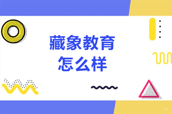 成都资格认证-成都藏象教育怎么样