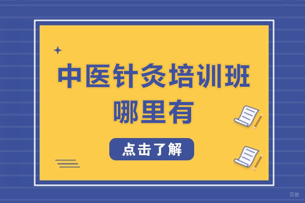 成都资格认证-成都中医针灸培训班哪里有