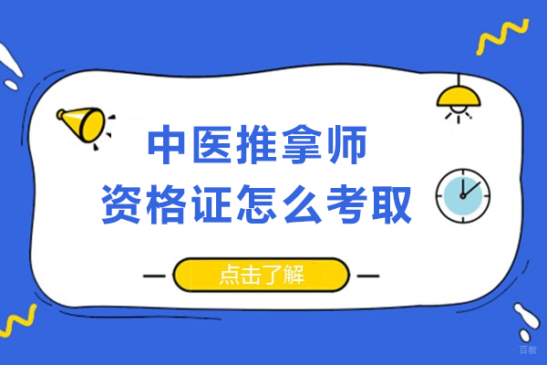 成都小儿推拿师-中医推拿师资格证怎么考取