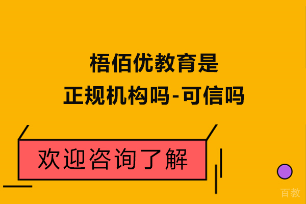 苏州梧佰优教育是正规机构吗-可信吗
