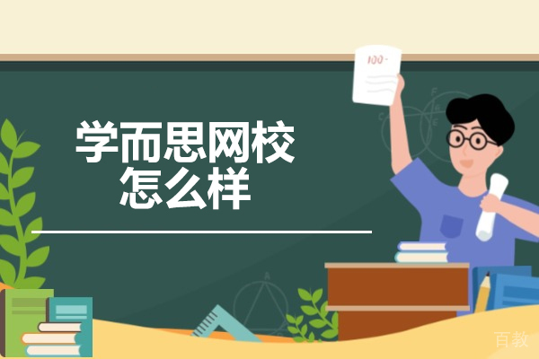 济南高中课程辅导-济南学而思网校怎么样