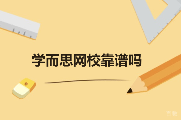 济南高中课程辅导-济南学而思网校靠谱吗