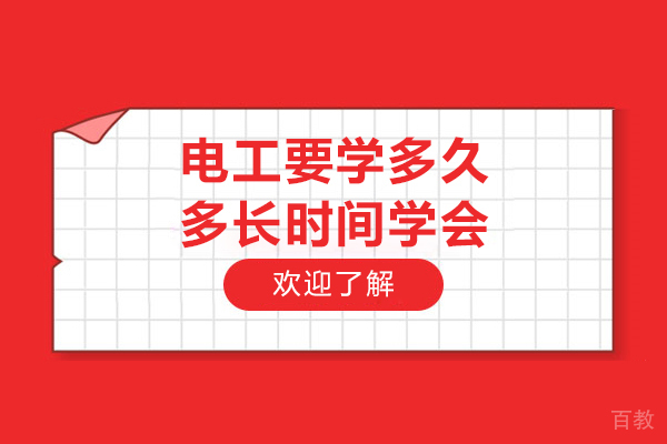 电工要学多久-多长时间学会