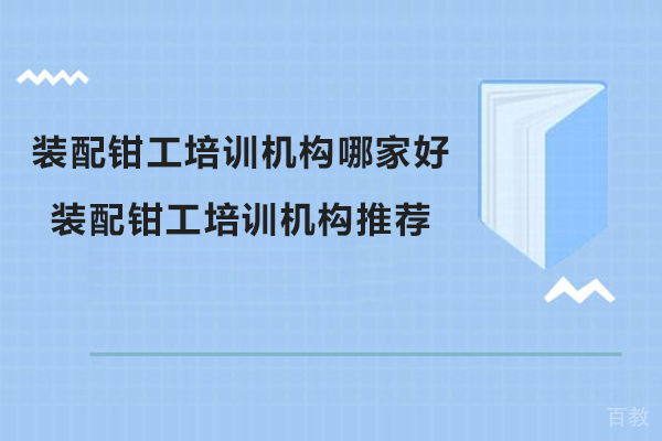 苏州装配钳工培训机构哪家好-装配钳工培训机构推荐