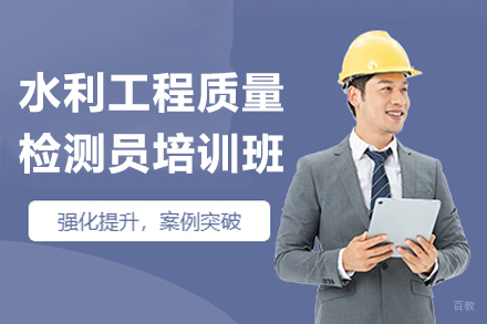 深圳水利工程质量检测员培训班