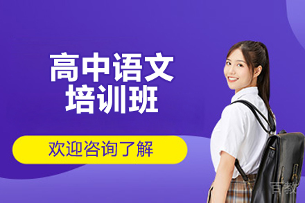 济南高中语文培训班