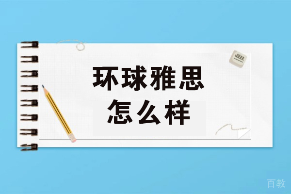 呼和浩特环球雅思怎么样-好不好