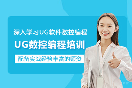 武汉UG数控编程培训班