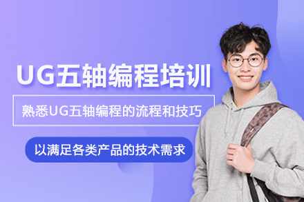 武汉UG五轴编程培训班
