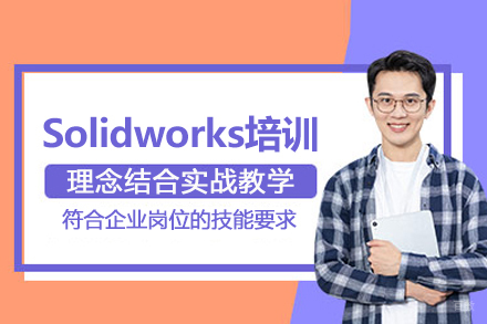 武汉Solidworks设计培训班