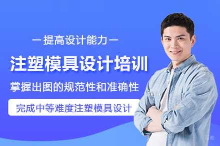 武汉注塑模具设计培训班