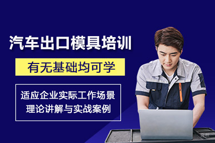 武汉汽车出口模具设计培训班