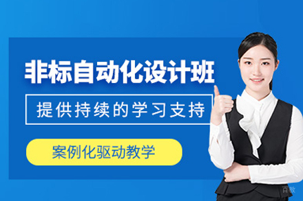 武汉非标自动化设计培训班