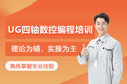 武汉UG四轴数控编程培训班