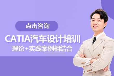 武汉CATIA汽车内饰件培训班