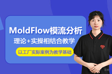 武汉MoldFlow模流分析培训班