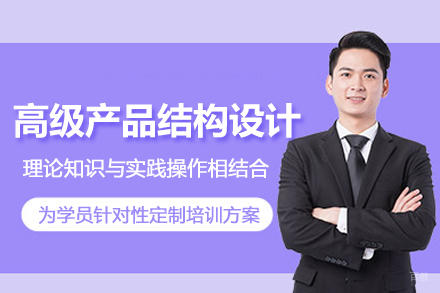 武汉高级产品结构设计培训班