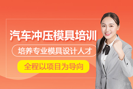 武汉汽车冲压模具设计培训班