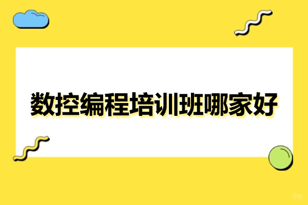 武汉数控编程培训班哪家好-武汉数控编程培训哪里好