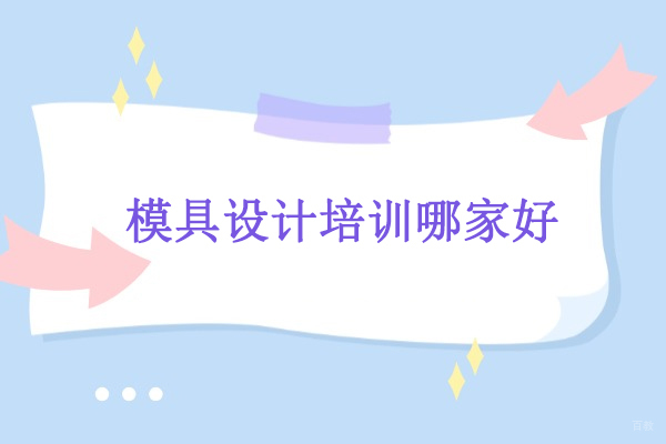 武汉模具设计培训哪家好-欧凡技术培训中心模具设计培训怎么样