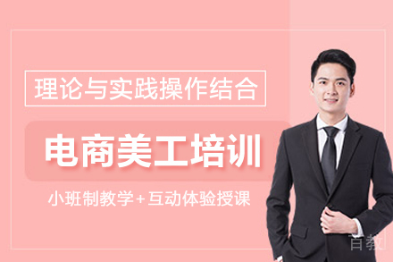 北京电商美工设计培训班