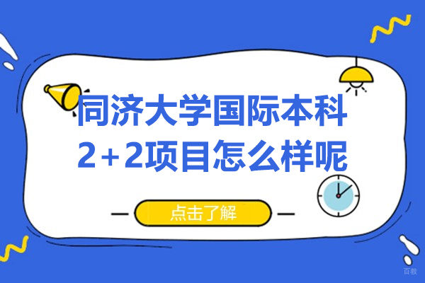 速看!上海同济大学国际本科2+2项目怎么样呢
