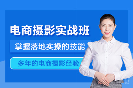北京电商摄影培训实战班