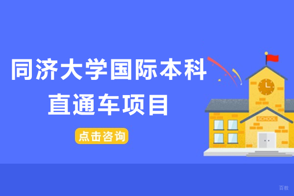 速来！上海同济大学国际本科直通车项目