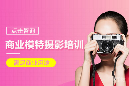 北京商业模特摄影培训班