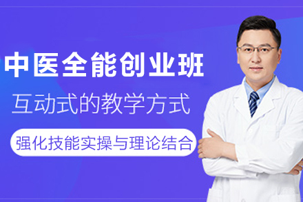 成都中医全能创业班