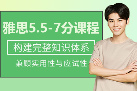 呼和浩特雅思5.5-7分培训课程