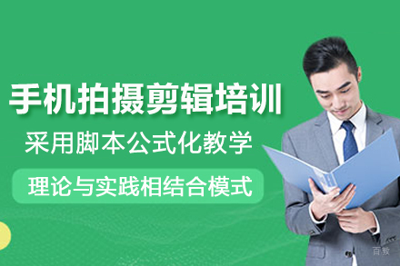 北京手机拍摄剪辑培训班