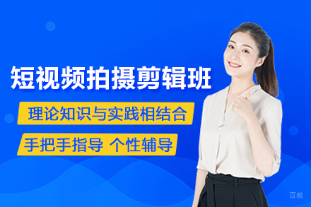 北京短视频拍摄剪辑培训班