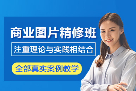 北京商业图片精修培训班