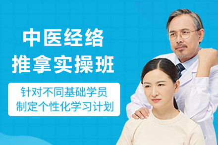 成都中医经络推拿实操班