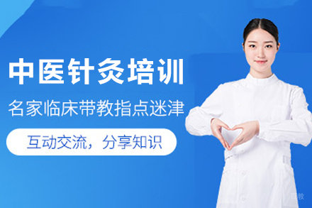 成都针灸培训课程