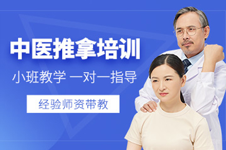 成都中医经络推拿理疗班