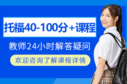 呼和浩特托福40-100分+培训课程