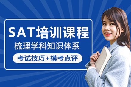 呼和浩特SAT培训课程
