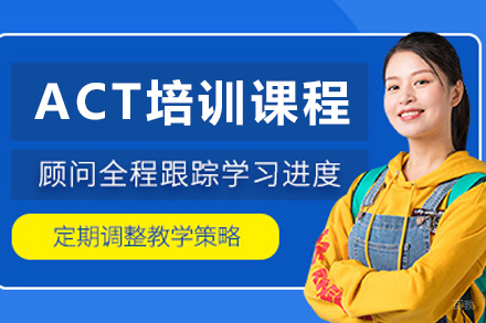呼和浩特英语/出国考试培训-呼和浩特ACT培训课程